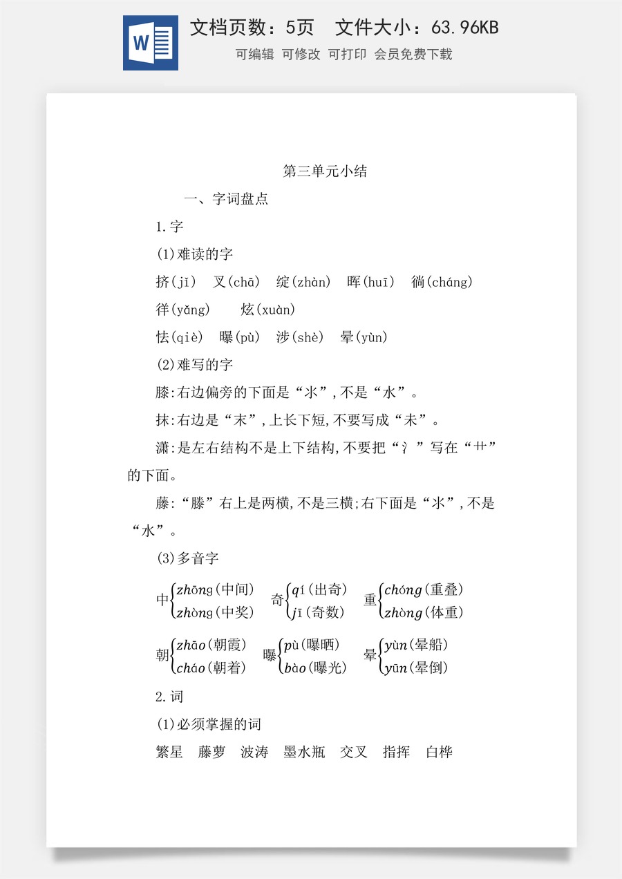 小学四年级语文下册第三单元知识小结.docx