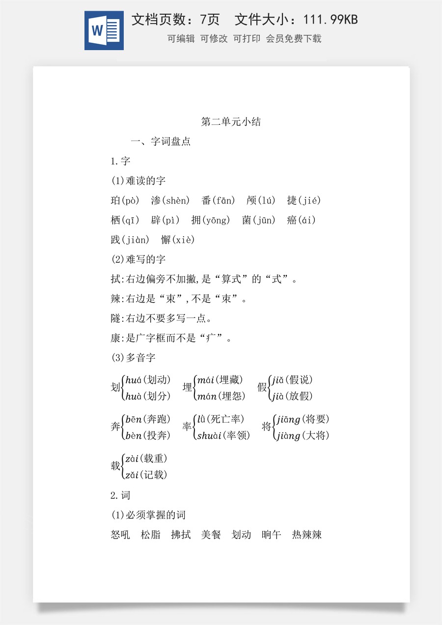 小学四年级语文下册第二单元知识小结.docx