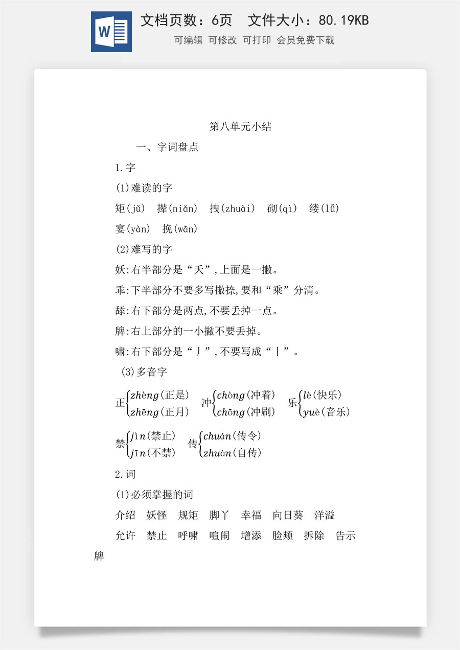 小学四年级语文下册第八单元知识小结.docx