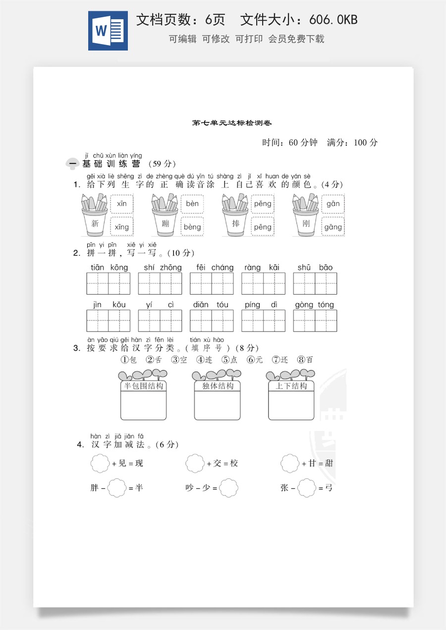 小学语文一年级下册第七单元达标测试卷.doc