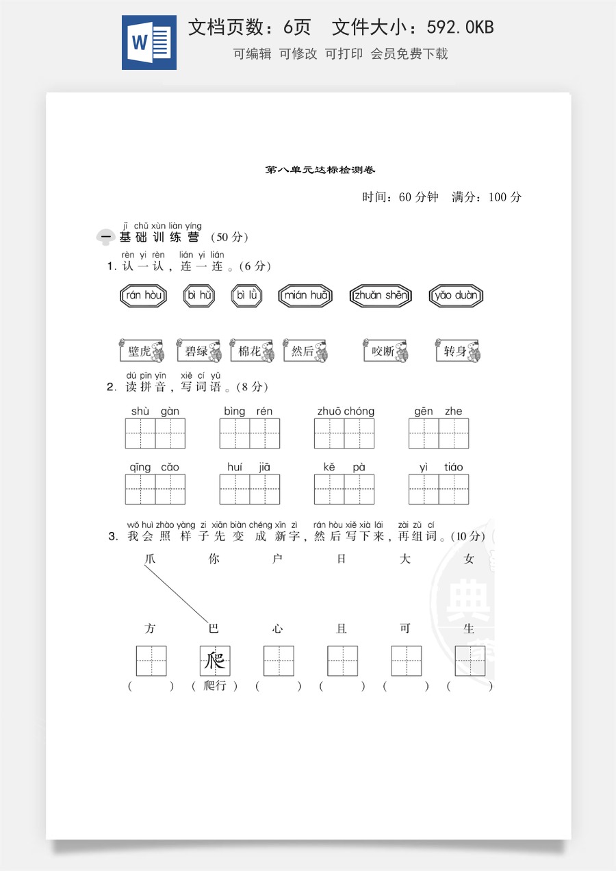 小学语文一年级下册第八单元达标测试卷.doc
