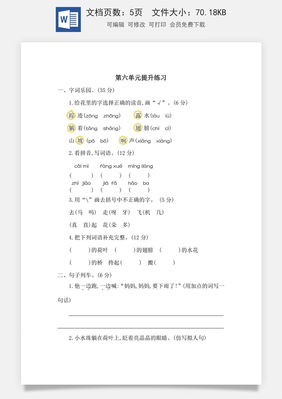 小学语文一年级下册第六单元提升练习二.docx