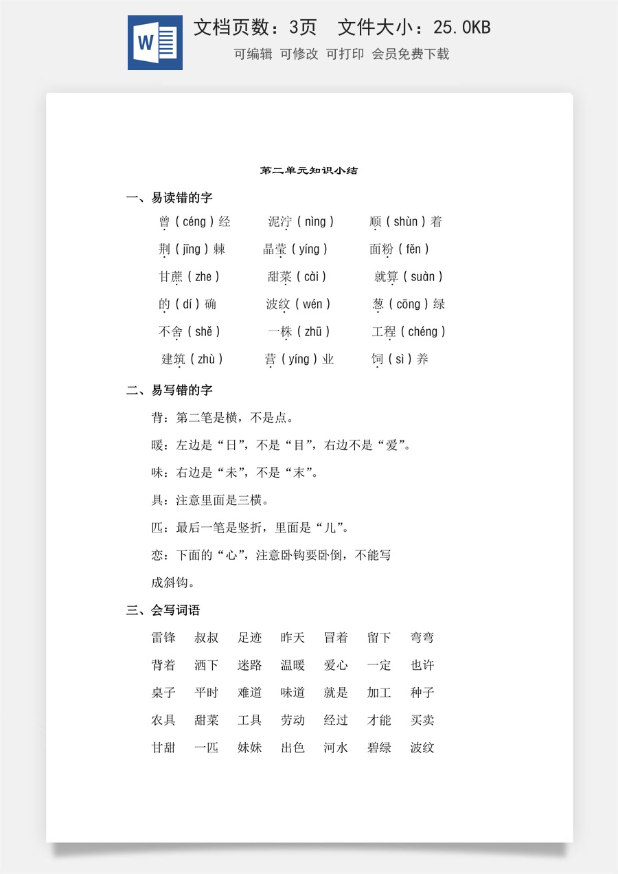小学语文二年级下册第2单元知识点梳理.doc