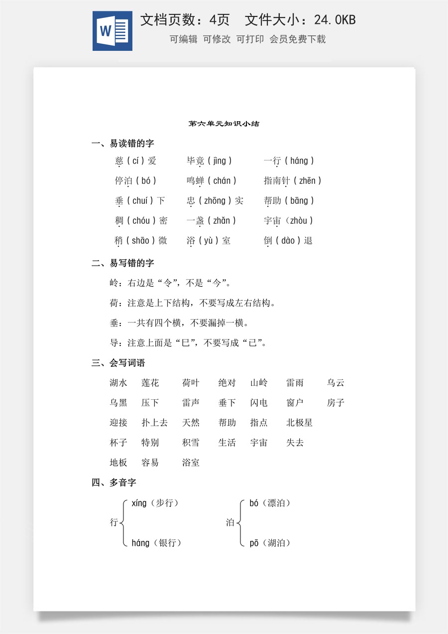 小学语文二年级下册第6单元知识点梳理.doc