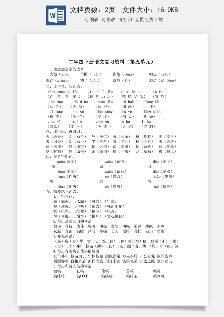 小学语文二年级下册第五单元复习资料.doc