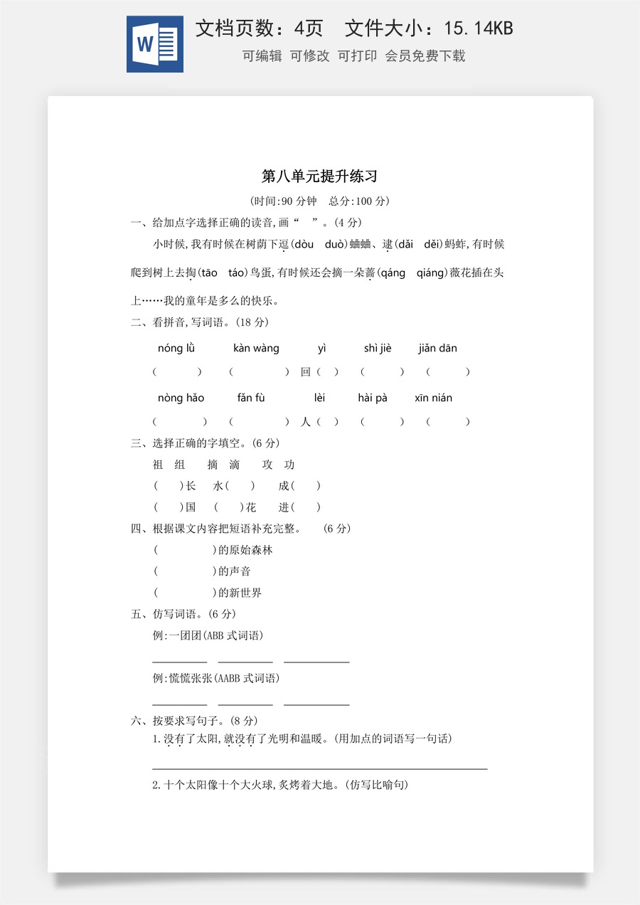 小学语文二年级下册第八单元提升练习二.docx