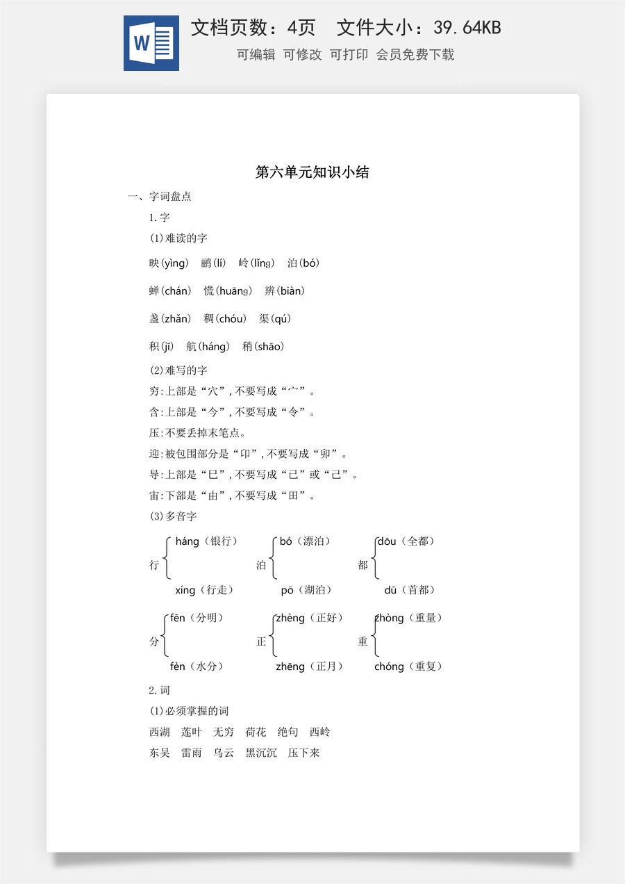 小学语文二年级下册第六单元知识小结.docx