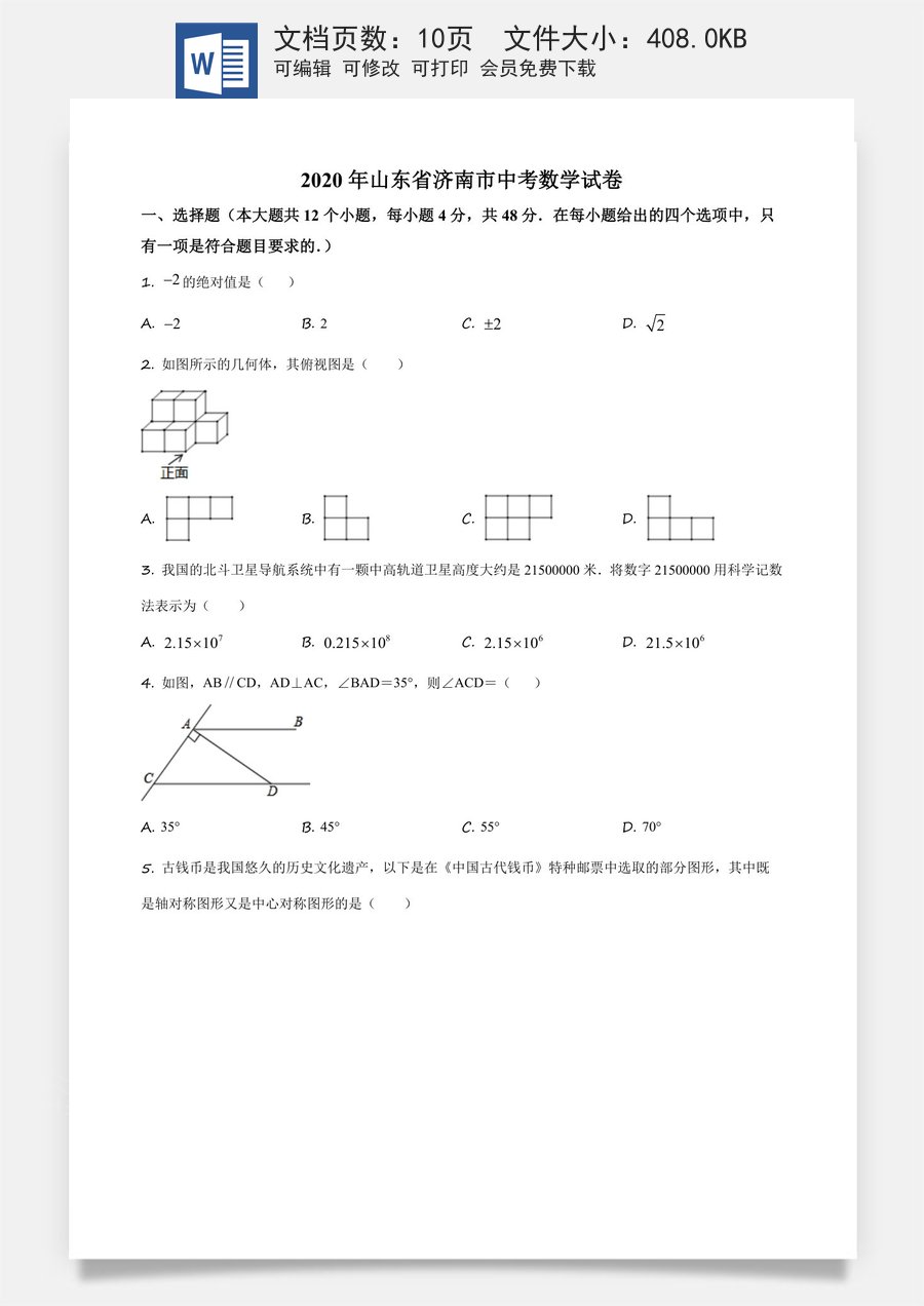 精品解析：山东省济南市2020年中考数学试卷（原卷版）.docx