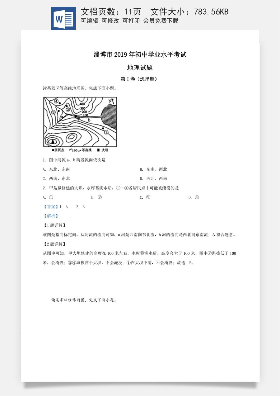 精品解析：山东省淄博市2019年中考地理真题（解析版）.doc
