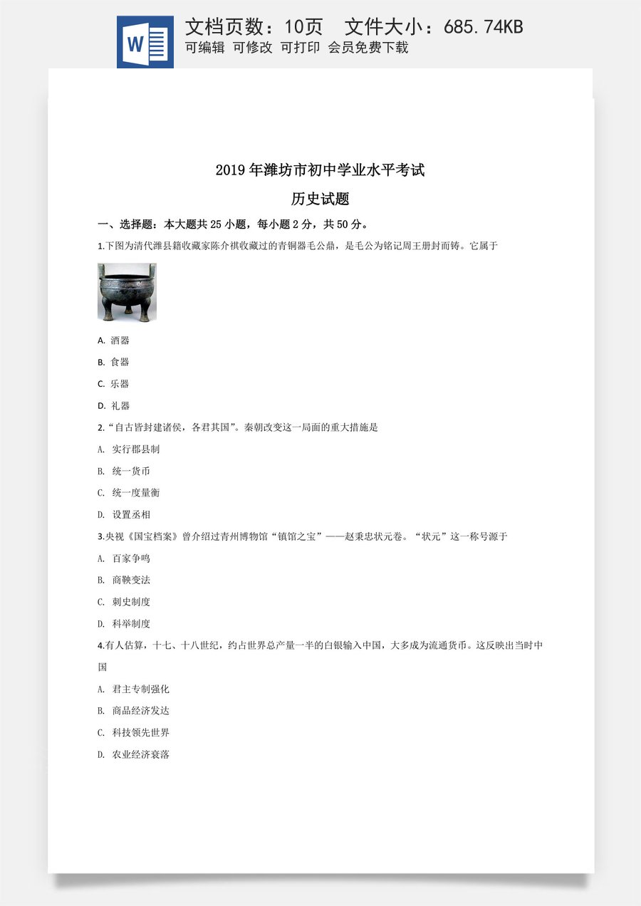 精品解析：山东省潍坊市2019年中考历史试题（原卷版）.doc