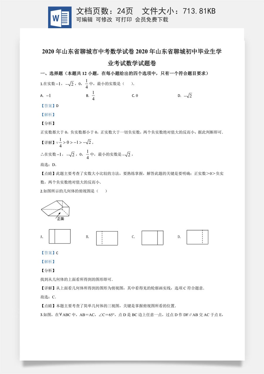 精品解析：山东省聊城2020年中考数学试题（解析版）.doc