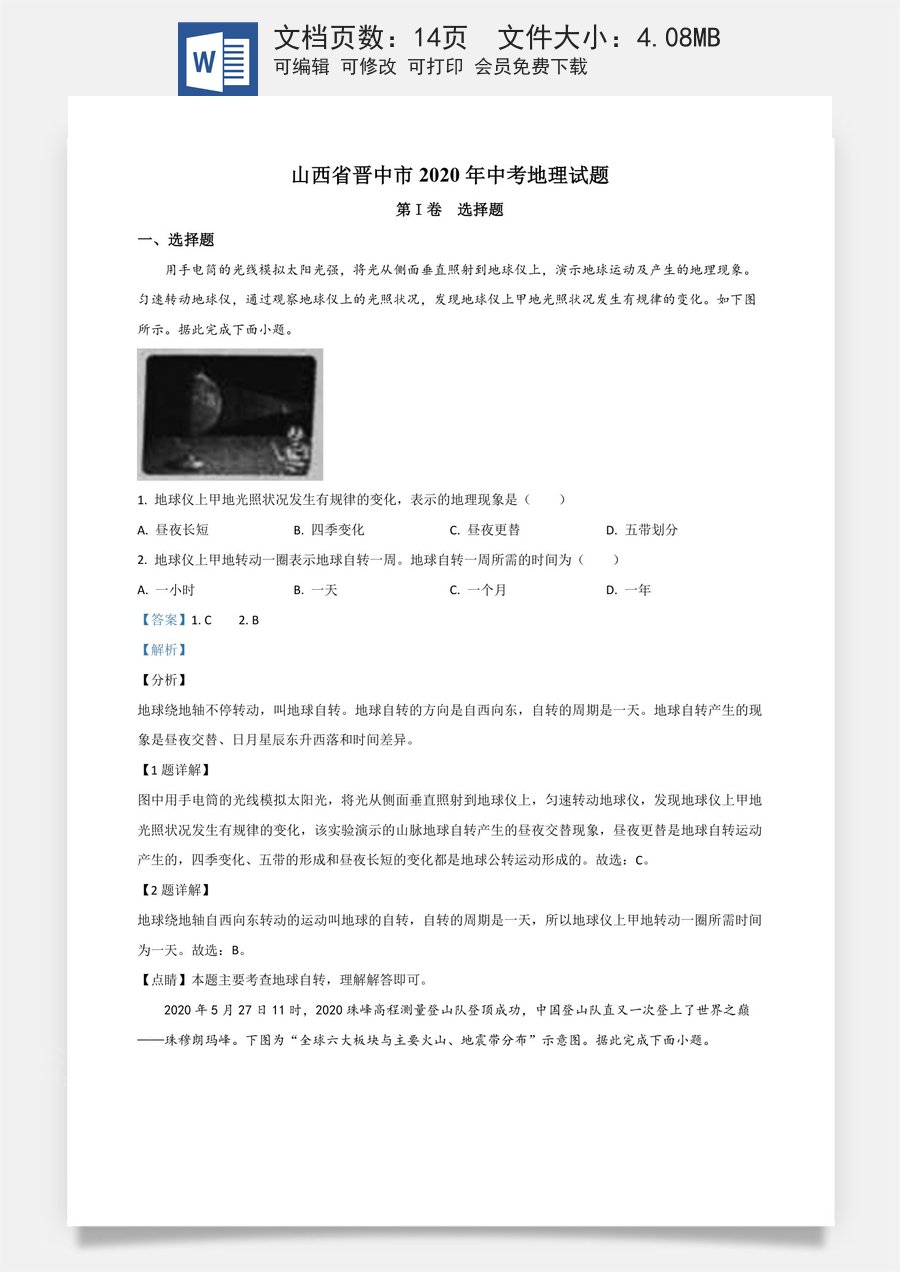 精品解析：山西省晋中市2020年中考地理试题（解析版）.doc