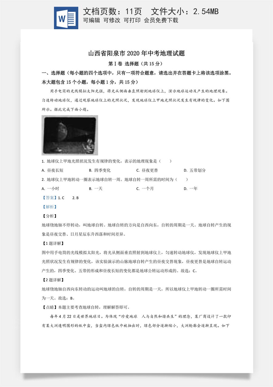 精品解析：山西省阳泉市2020年中考地理试题（解析版）.doc