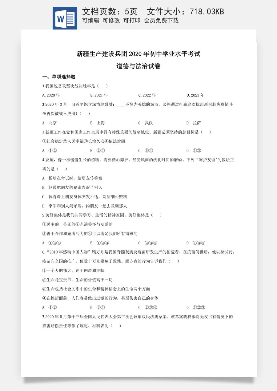精品解析：新疆维吾尔自治区新疆生产建设兵团2020年中考道德与法治试题（原卷版）.doc