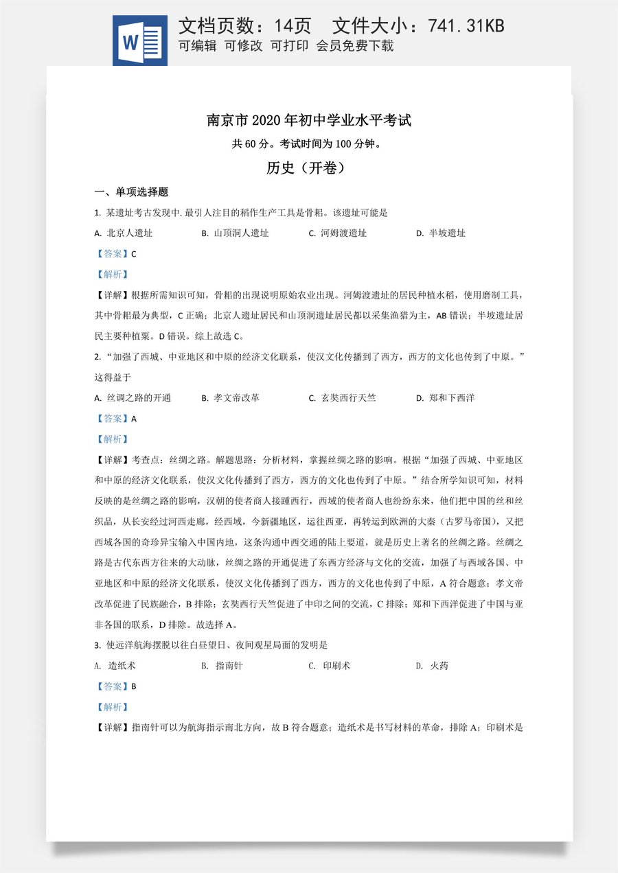 精品解析：江苏省南京市2020年中考历史试题（解析版）.doc