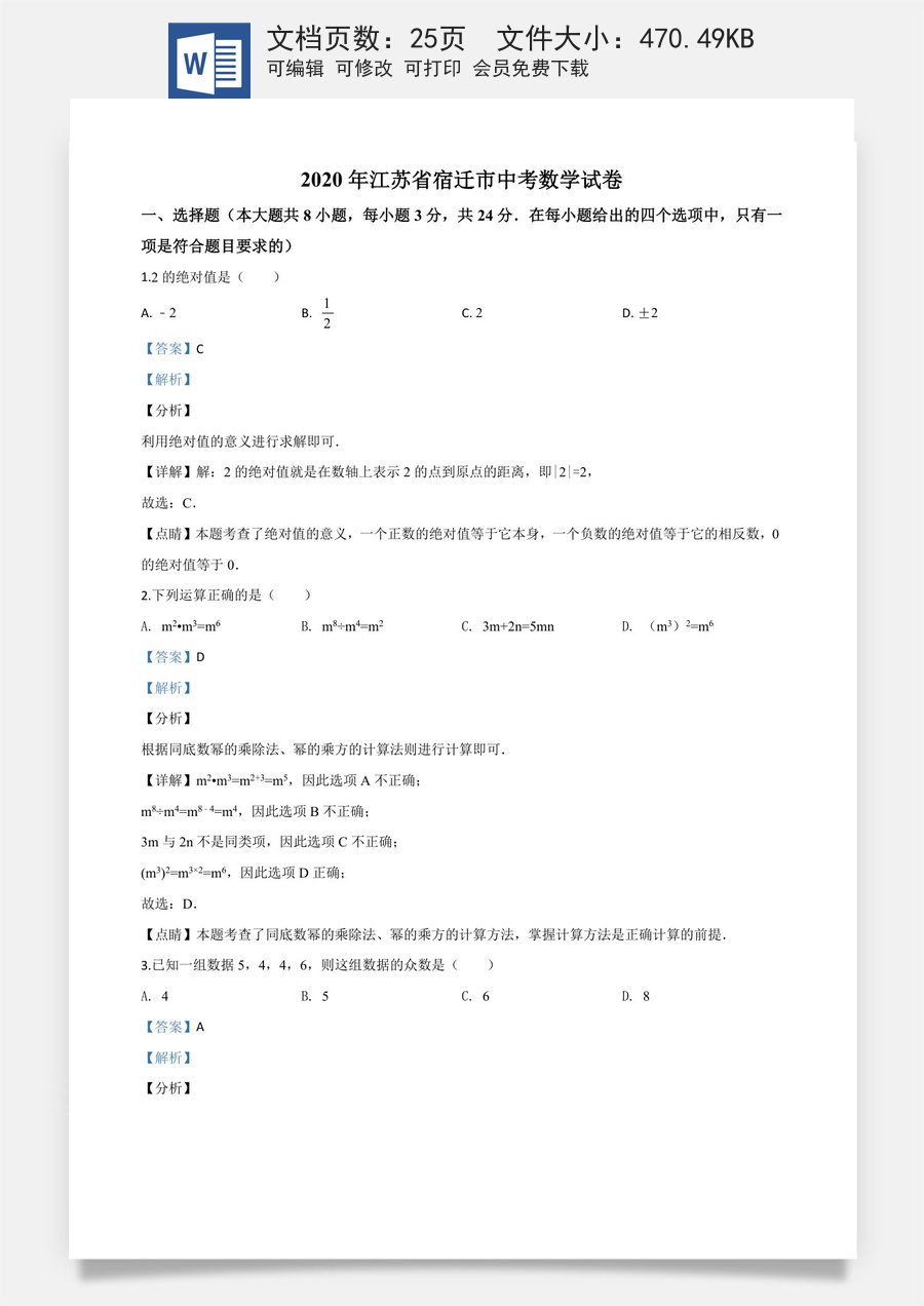精品解析：江苏省宿迁市2020年中考数学试题（解析版）.doc