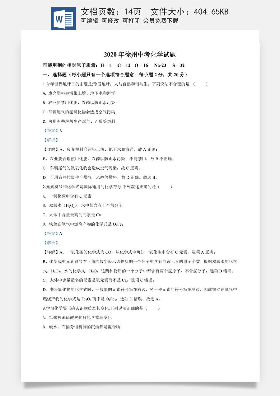 精品解析：江苏省徐州市2020年中考化学试题（解析版）.doc