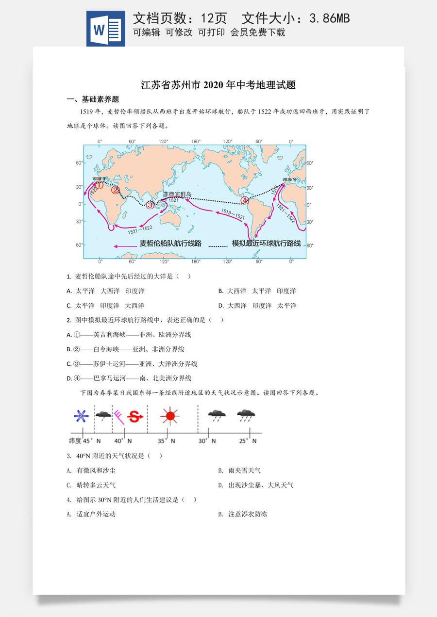 精品解析：江苏省苏州市2020年中考地理试题（原卷版）.doc