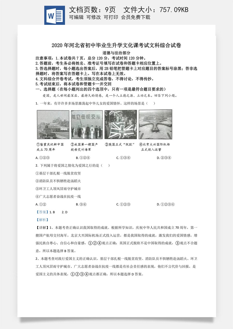 精品解析：河北省2020年中考道德与法治试题（解析版）.doc
