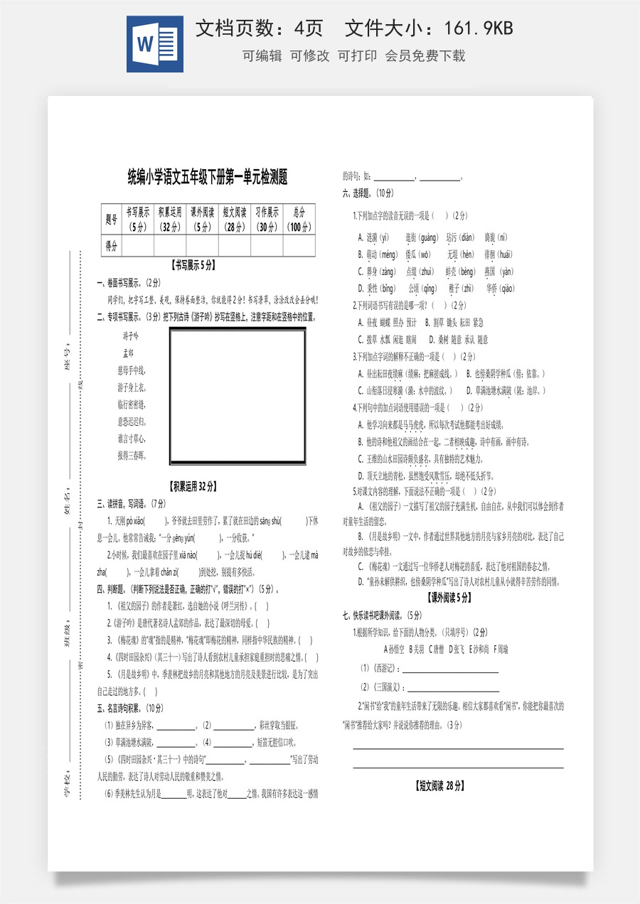 2022-2023学年五年级语文下册第一单元检测题（部编版）.docx