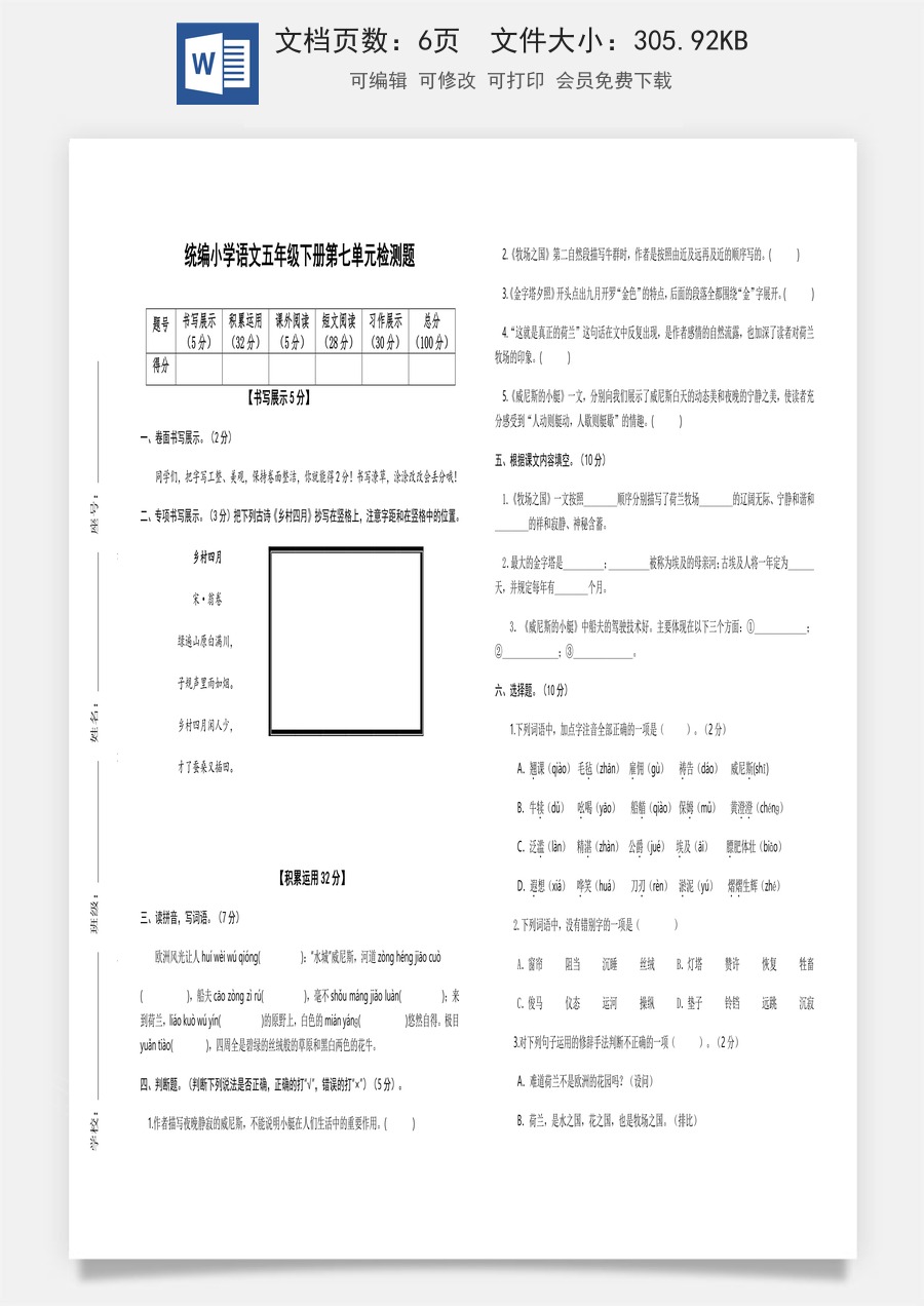 2022-2023学年五年级语文下册第七单元检测题（部编版）.docx