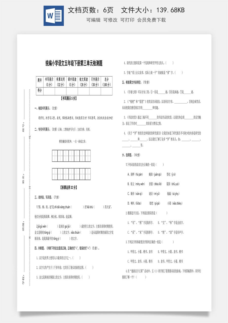 2022-2023学年五年级语文下册第三单元检测题（部编版）.docx