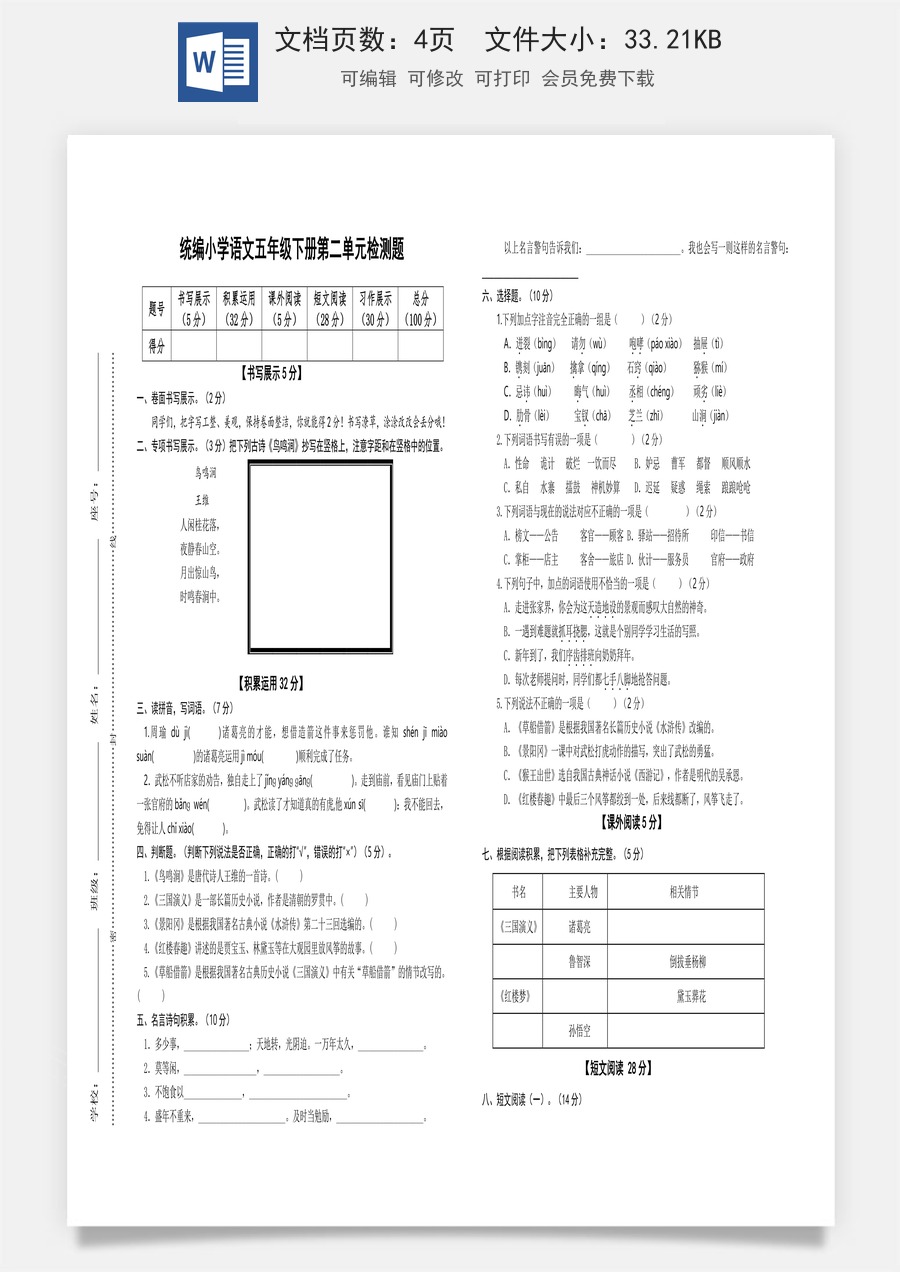 2022-2023学年五年级语文下册第二单元检测题（部编版）.docx