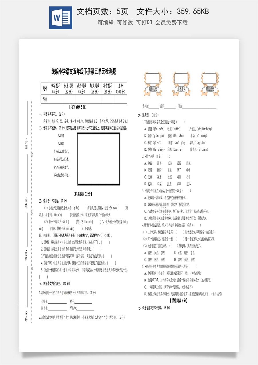 2022-2023学年五年级语文下册第五单元检测题（部编版）.docx