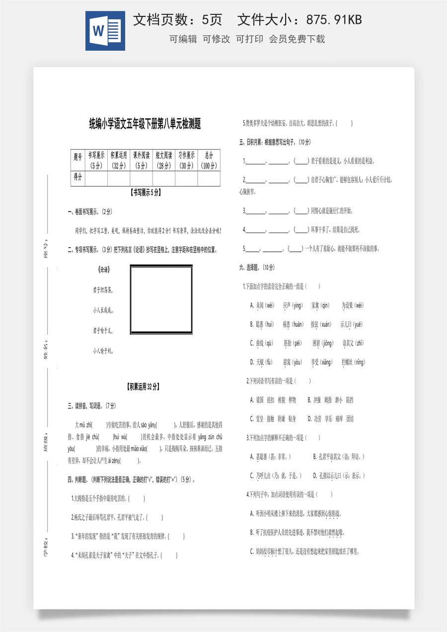 2022-2023学年五年级语文下册第八单元检测题（部编版）.docx