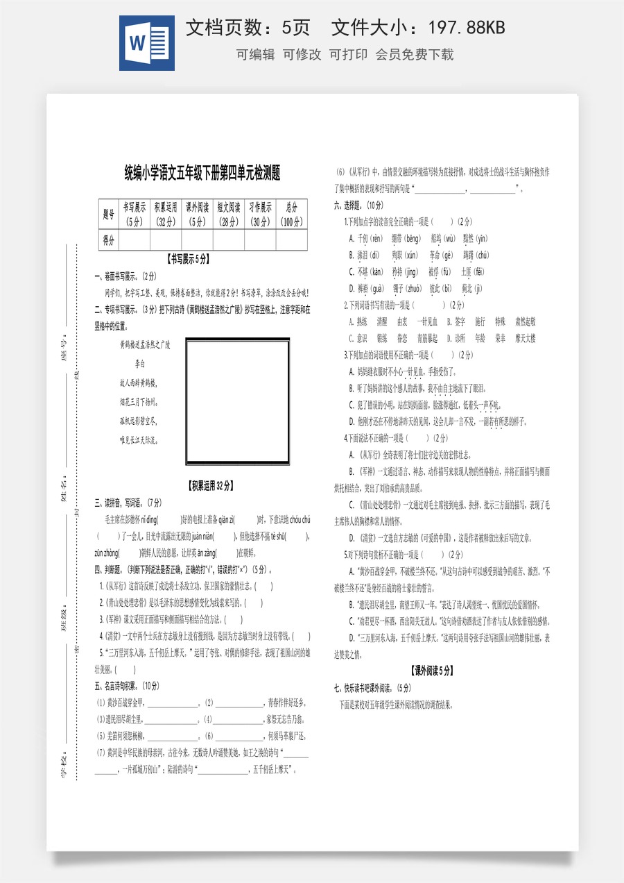 2022-2023学年五年级语文下册第四单元检测题（部编版）.docx
