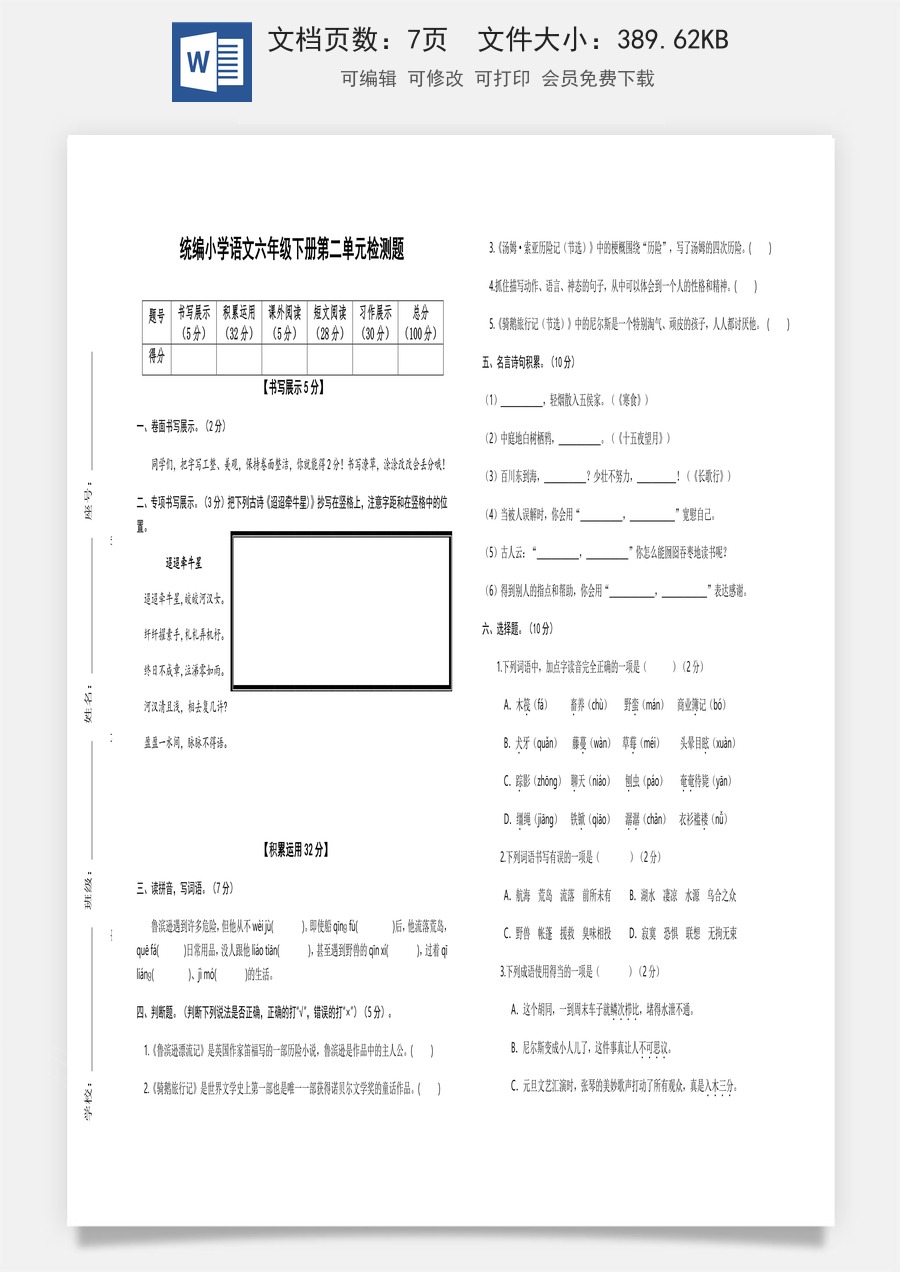 2022-2023学年六年级语文下册第二单元检测题（部编版）.docx