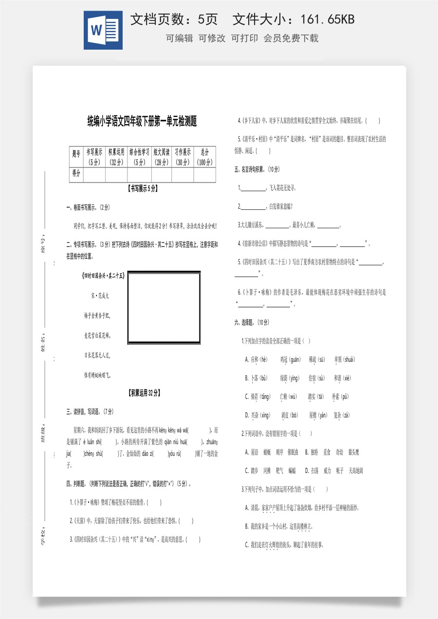 2022-2023学年四年级语文下册第一单元检测题（部编版）.docx