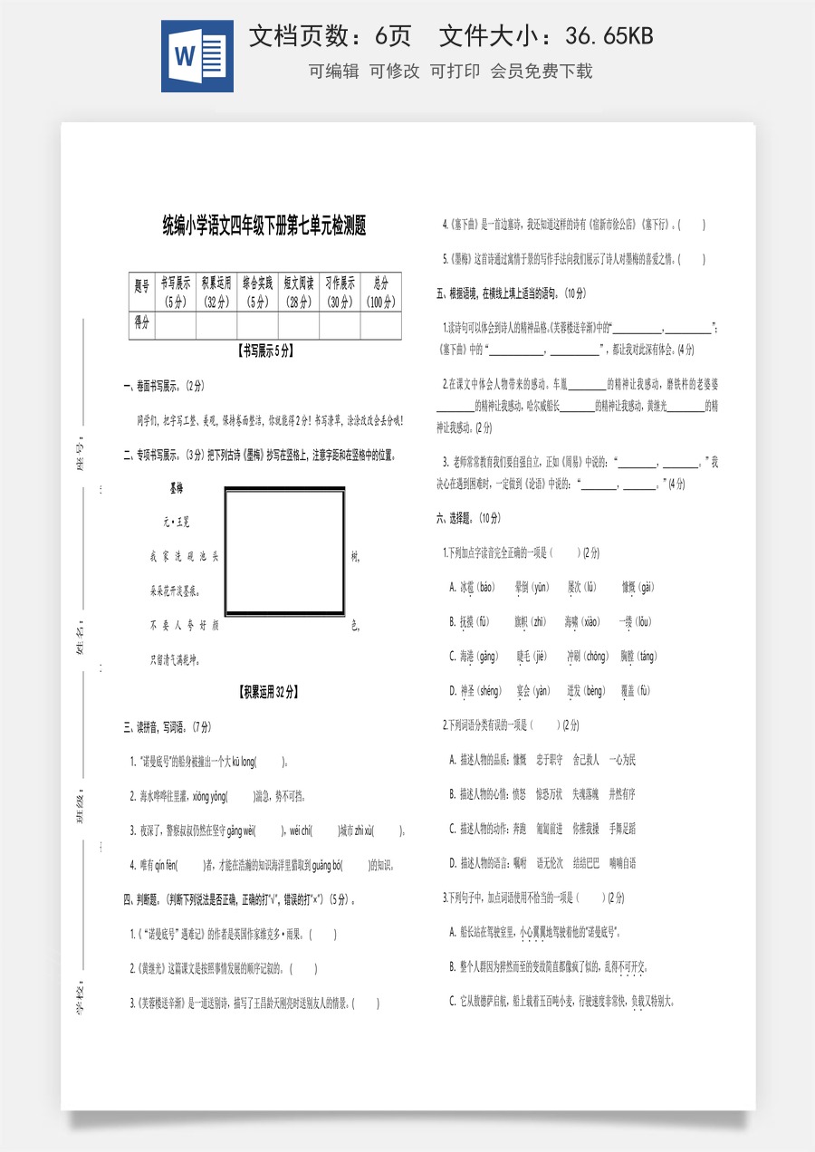 2022-2023学年四年级语文下册第七单元检测题（部编版）.docx