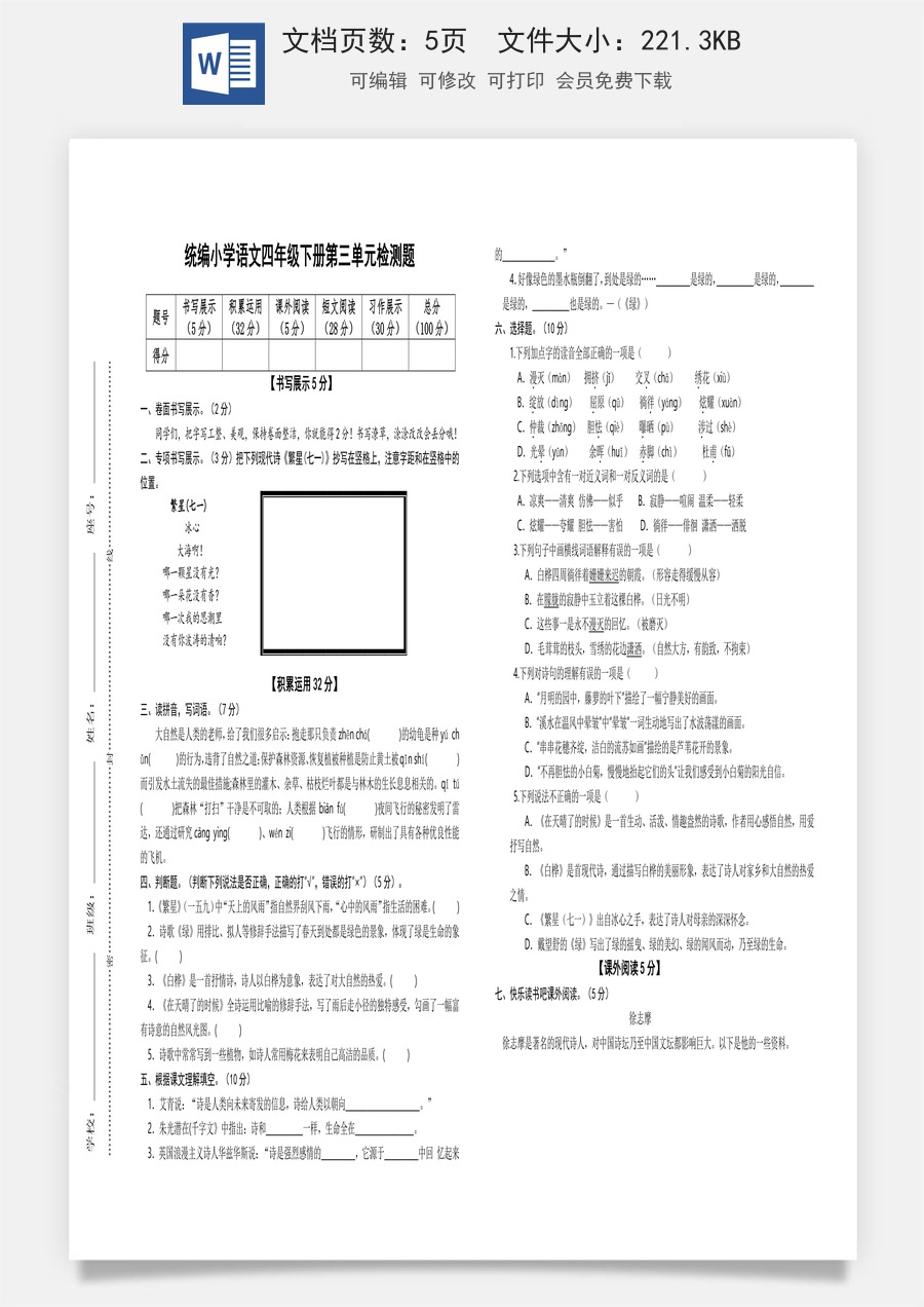 2022-2023学年四年级语文下册第三单元检测题（部编版）.docx