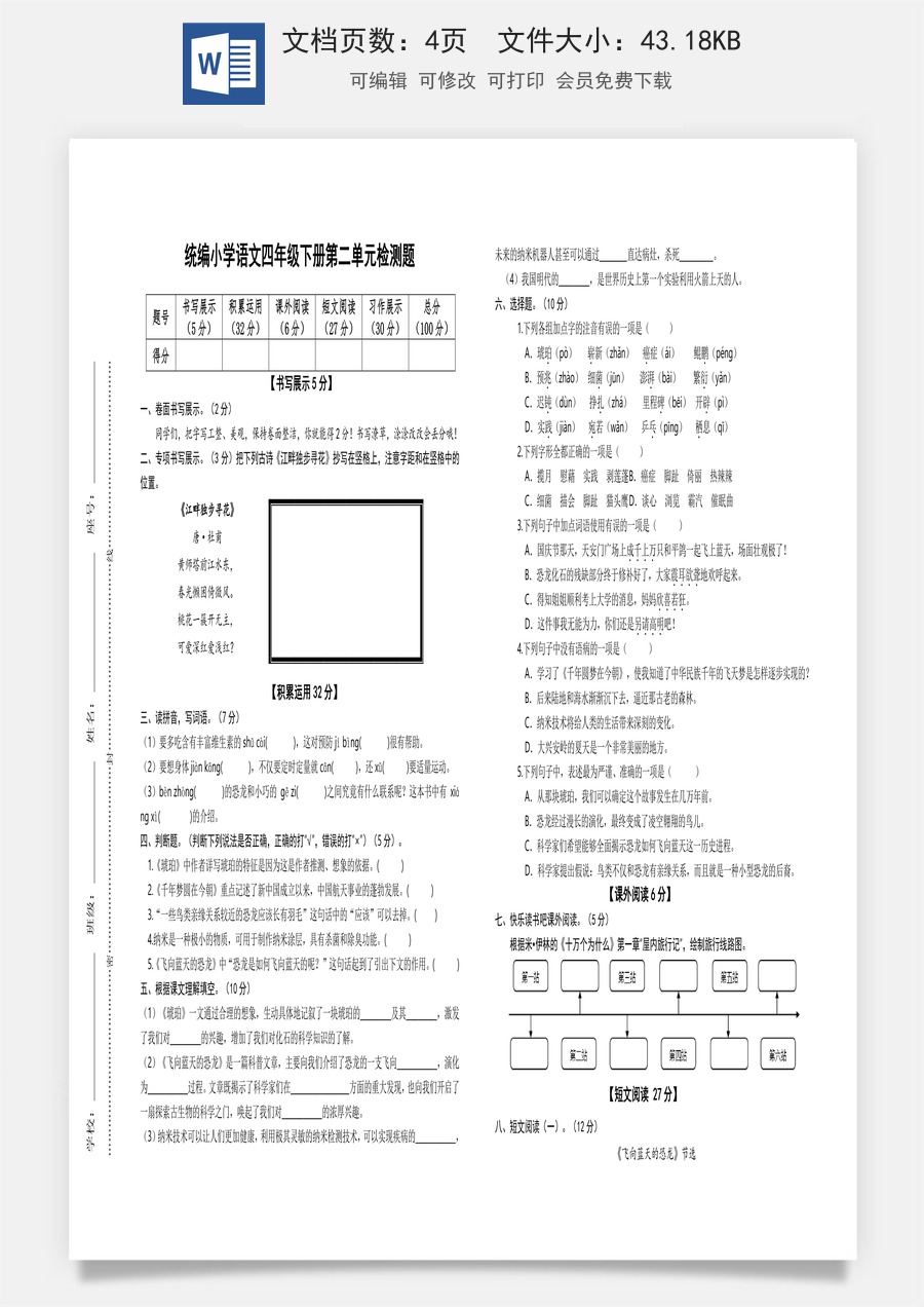 2022-2023学年四年级语文下册第二单元检测题（部编版）.docx