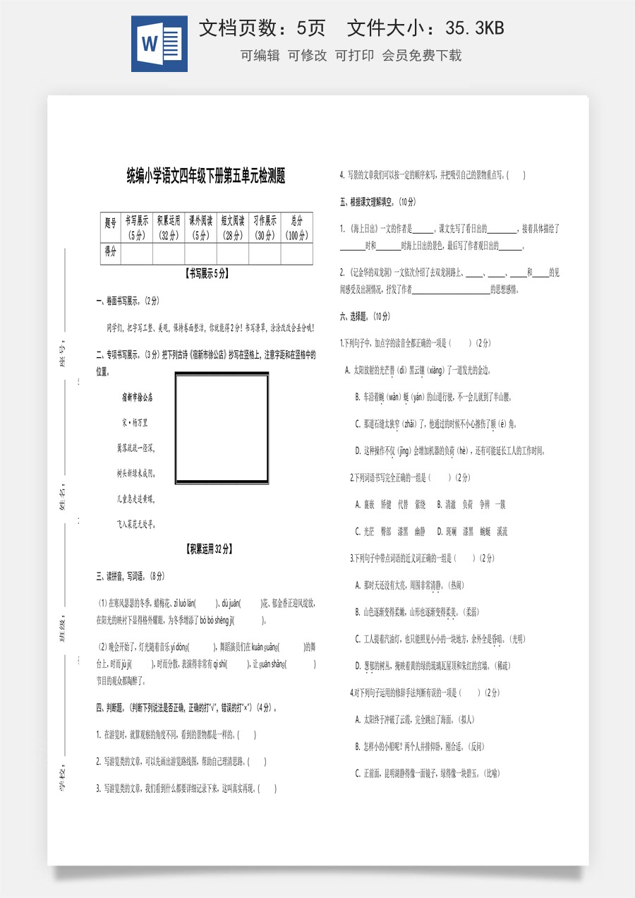 2022-2023学年四年级语文下册第五单元检测题（部编版）.docx