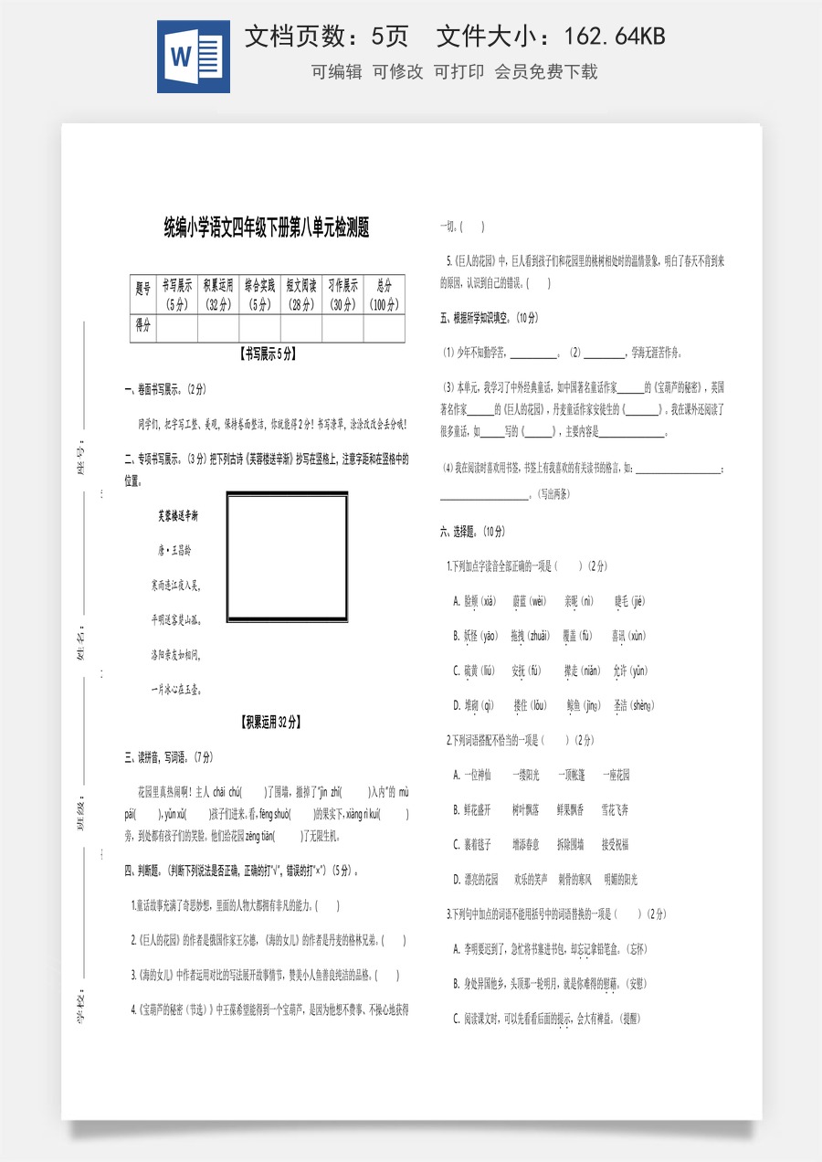 2022-2023学年四年级语文下册第八单元检测题（部编版）.docx