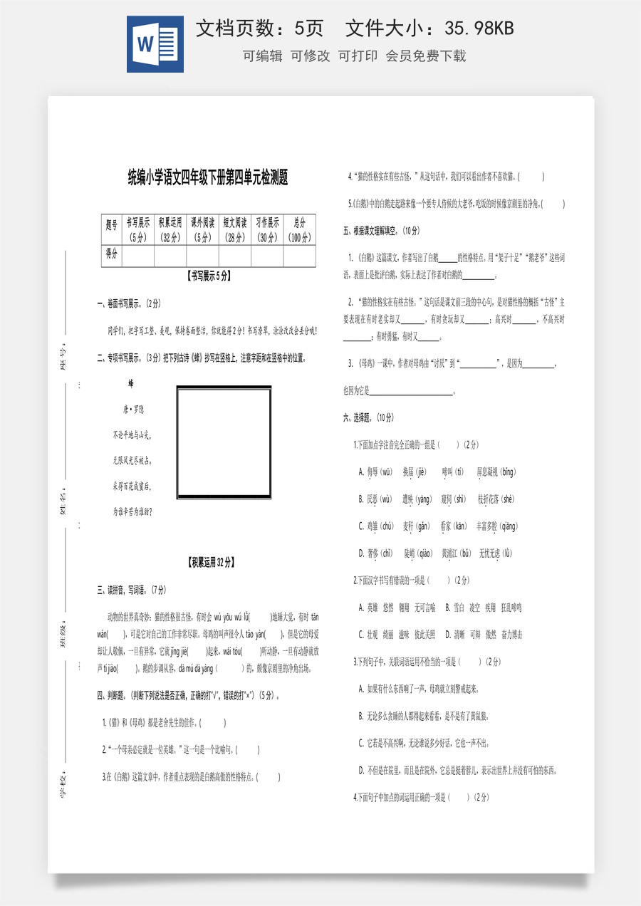 2022-2023学年四年级语文下册第四单元检测题（部编版）.docx
