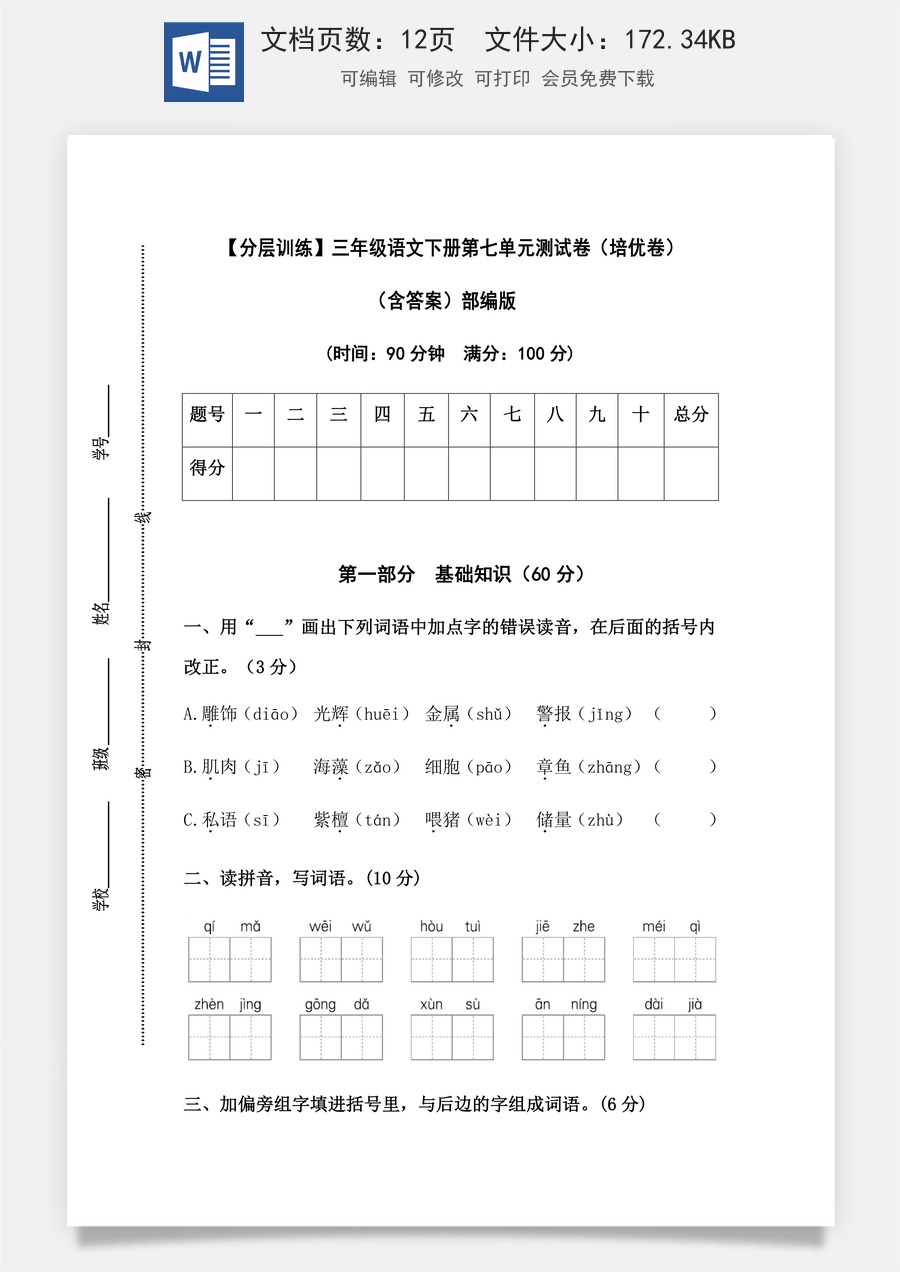 【分层训练】三年级语文下册第七单元测试卷（培优卷）（含答案）部编版.docx