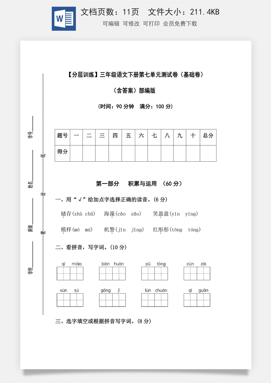 【分层训练】三年级语文下册第七单元测试卷（基础卷）（含答案）部编版.docx
