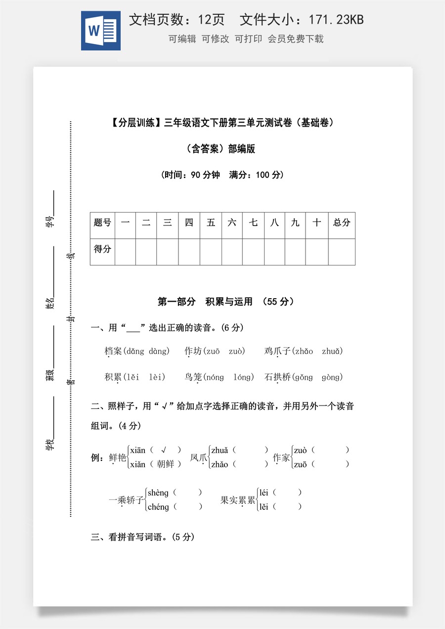 【分层训练】三年级语文下册第三单元测试卷（基础卷）（含答案）部编版.docx