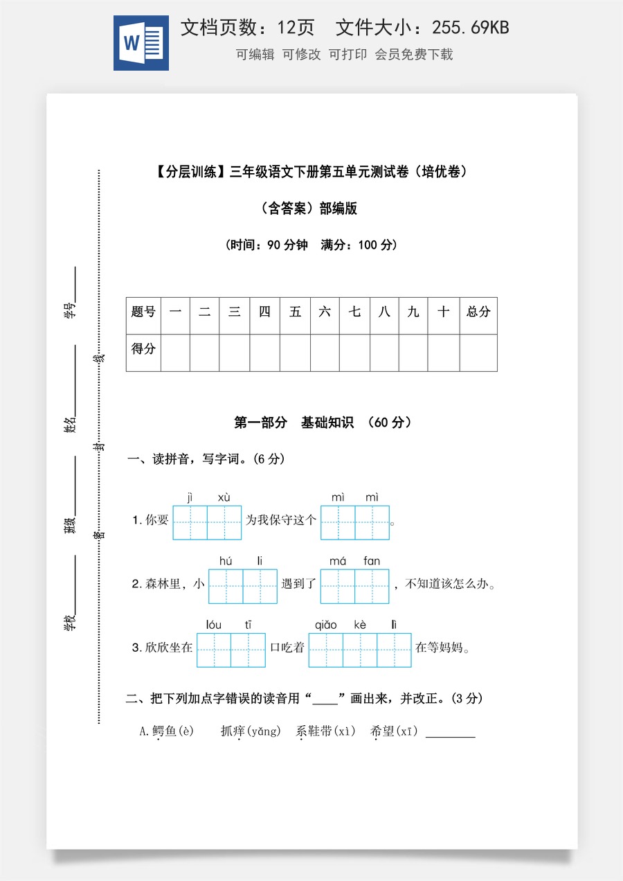 【分层训练】三年级语文下册第五单元测试卷（培优卷）（含答案）部编版.docx