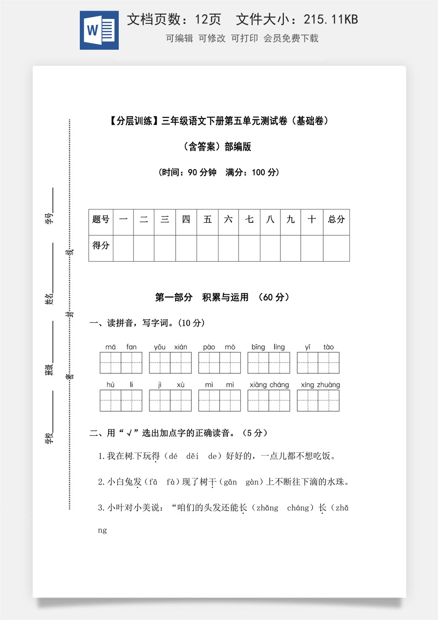 【分层训练】三年级语文下册第五单元测试卷（基础卷）（含答案）部编版.docx