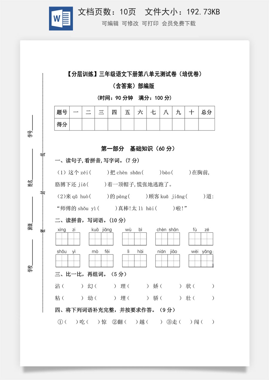 【分层训练】三年级语文下册第八单元测试卷（培优卷）（含答案）部编版.docx