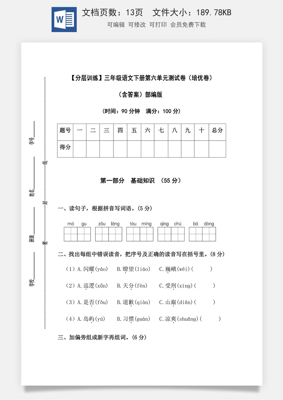 【分层训练】三年级语文下册第六单元测试卷（培优卷）（含答案）部编版.docx