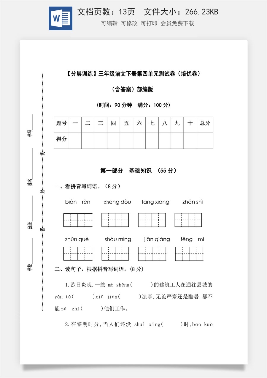 【分层训练】三年级语文下册第四单元测试卷（培优卷）（含答案）部编版.docx