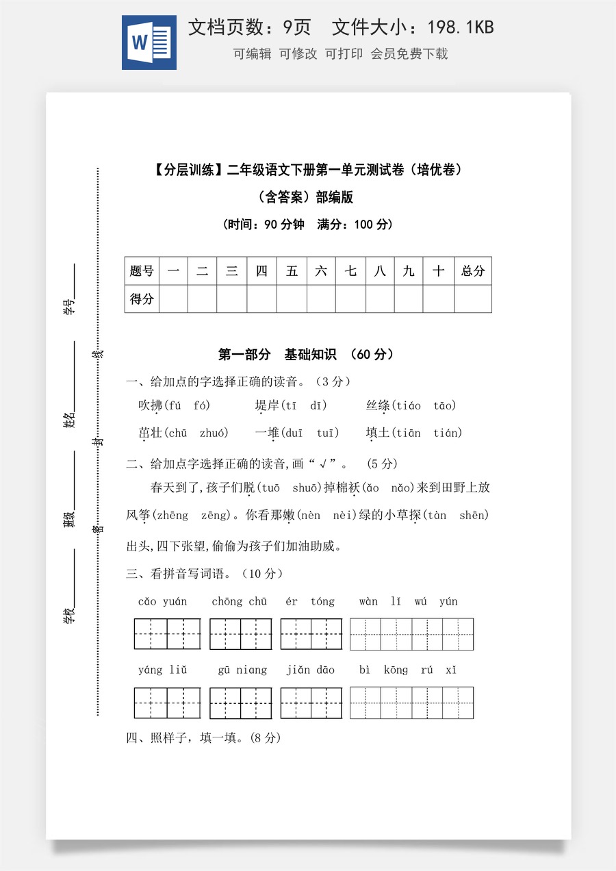 【分层训练】二年级语文下册第一单元测试卷（培优卷）（含答案）部编版.docx