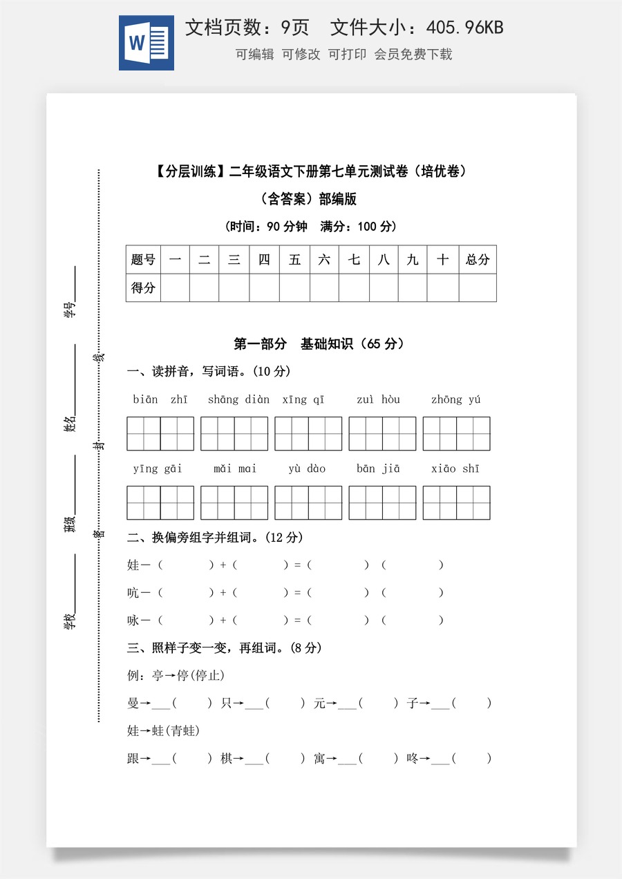 【分层训练】二年级语文下册第七单元测试卷（培优卷）（含答案）部编版.docx