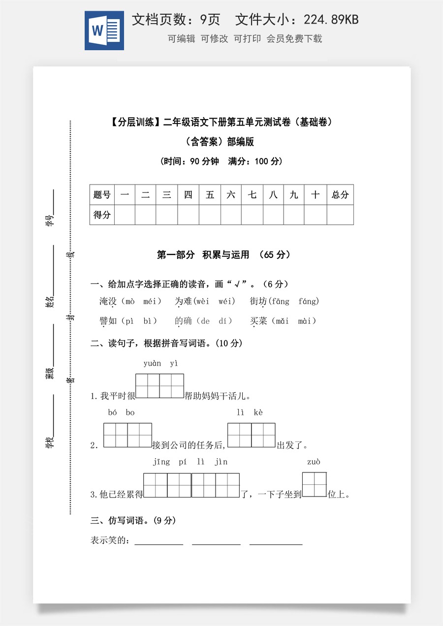 【分层训练】二年级语文下册第五单元测试卷（基础卷）（含答案）部编版.docx