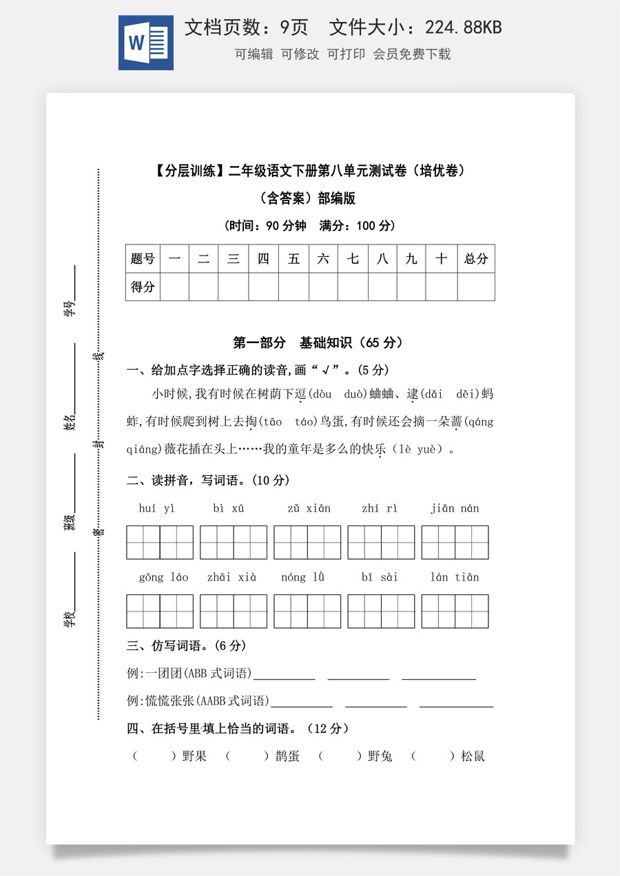【分层训练】二年级语文下册第八单元测试卷（培优卷）（含答案）部编版.docx